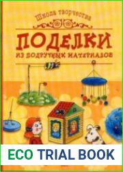 Поделки из подручных материалов