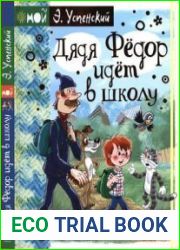 Дядя Фёдор идёт в школу