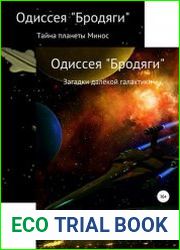 Одиссея «Бродяги». Цикл из 2 книг
