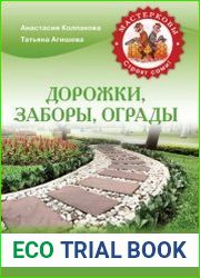 Дорожки, заборы, ограды