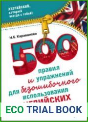 500 правил и упражнений для безошибочного использования английских артиклей