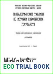 Генеалогические таблицы по истории европейских государств. В 2-х т.