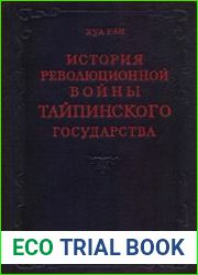 История революционной войны Тайпинского государства
