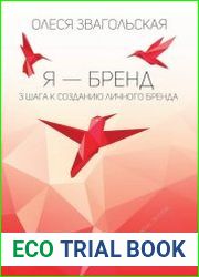 Я – бренд. 3 шага к созданию личного бренда