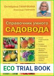 Справочник умного садовода