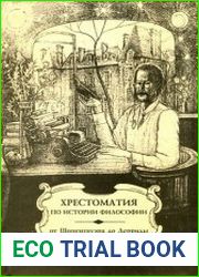 Хрестоматия по истории философии (западная философия) Часть 2 - От Шопенгауэра до Дерриды