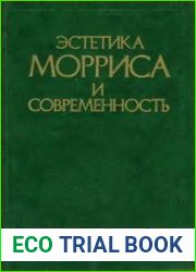 Эстетика Морриса и современность