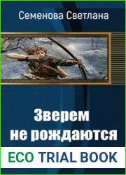 Зверем не рождаются