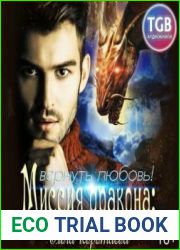 аудиокниги Миссия дракона вернуть любовь!