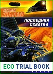 Последняя схватка