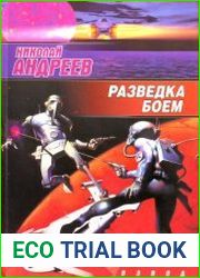 Разведка боем