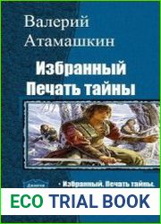 Избранный. Печать тайны. Дилогия