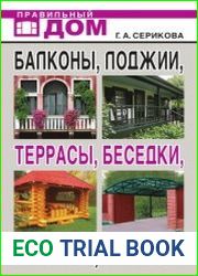 Балконы, лоджии, террасы, беседки, гаражи, навесы