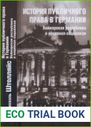 История публичного права в Германии Веймарская республика и национал-социализм (Современная немецкая историография)