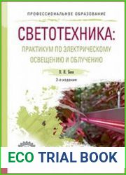 Светотехника. Практикум по электрическому освещению и облучению