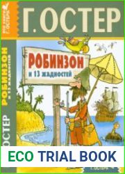 Робинзон и 13 жадностей