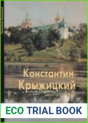 Константин Крыжицкий