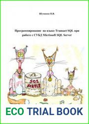 Программирование на языке Transact SQL при работе с СУБД Micriosoft SQL Server