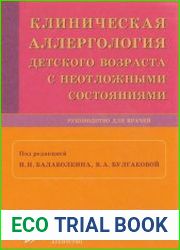 Клиническая аллергология детского возраста с неотложными состояниями