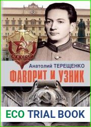 Фаворит и узник