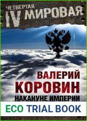 Накануне империи. Прикладная геополитика и стратегия в примерах