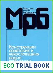 Конструкции советских и чехословацких радиолюбителей. Сборник статей. Книга 4