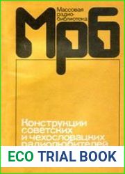 Конструкции советских и чехословацких радиолюбителей. Сборник статей. Книга 3