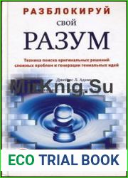 Разблокируй свой разум Техника поиска оригинальных решений сложных проблем и генерации гениальных идей