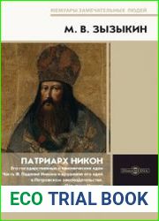 Патриарх Никон. Его государственные и канонические идеи. В 3 ч.