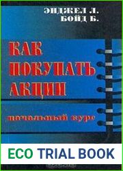 Как покупать акции