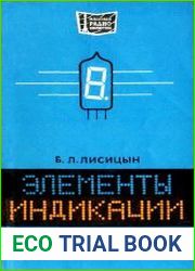 Элементы индикации