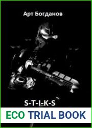 «S-T-I-K-S» Цепные псы