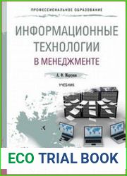 Информационные технологии в менеджменте