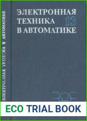 Электронная техника в автоматике. Сборник статей. Выпуск 13