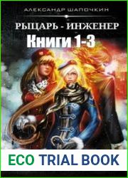 Рыцарь-инженер. Трилогия