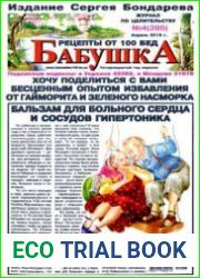 Бабушка. Рецепты от 100 бед
