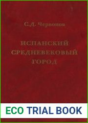 Испанский средневековый город