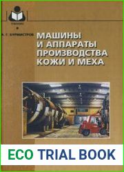 Машины и аппараты производства кожи и меха