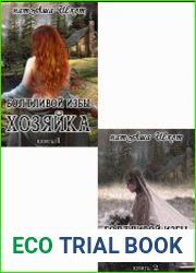 Болтливой избы хозяйка. Цикл из 2 книг