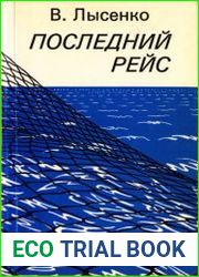 Последний рейс