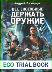 Все способные держать оружие...