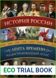 История России иллюстрированный атлас