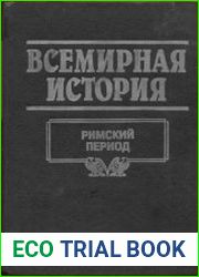 Всемирная история в 24 томах. Том 6. Римский период