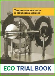 Теория механизмов и механика машин
