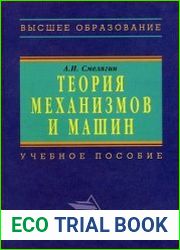 Теория механизмов и машин. Курсовое проектирование