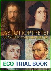 Автопортреты великих художников