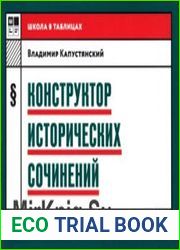 Конструктор исторических сочинений