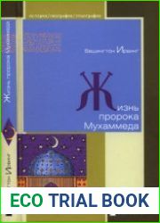 Жизнь пророка Мухаммеда