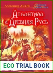 Атлантида и древняя Русь