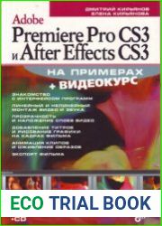 Adobe Premiere Pro CS3 и After Effects CS3 на примерах
